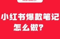 爆款筆記漲粉90w，7月小紅書(shū)還有哪些看點(diǎn)