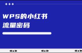 WPS為啥能做出兩個(gè)小紅書百萬級賬號？