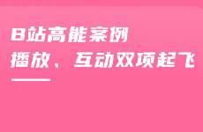 被B站用戶高贊的廣告文案 暴漲900萬(wàn)播放