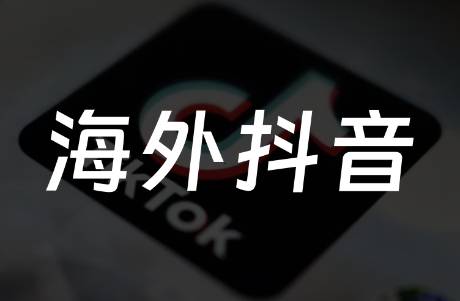 TikTok新動作狂攬創(chuàng)作者，海外社媒開啟撈金時代