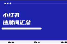 筆記被限流？小紅書違禁詞大匯總