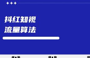 一文搞懂抖音、紅書、知乎、視頻號(hào)流量算法