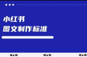 小紅書圖文投放內(nèi)容的制作標準