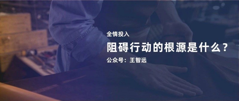 阻礙行動的根源是什么？