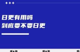 日更對流量有幫助嗎？一周發(fā)幾篇比較好？