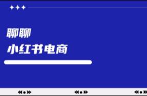 大多數(shù)人對小紅書電商存在認知偏差……