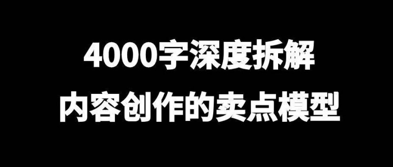 4000字深度拆解，內(nèi)容創(chuàng)作的賣點(diǎn)模型