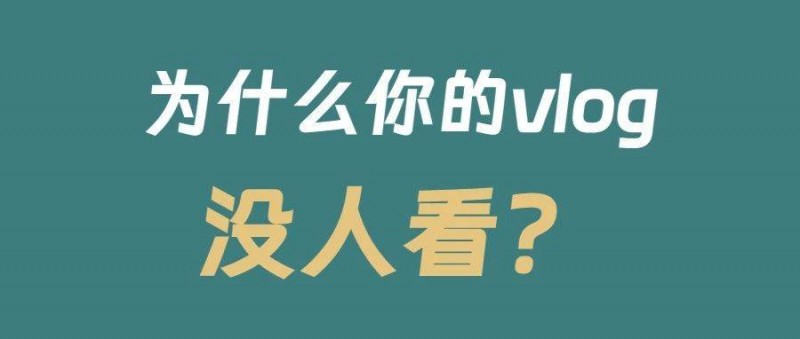 為什么你拍的VLOG沒人看也沒廣告？