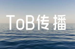 像拍電視劇一樣，做TOB企業(yè)信息傳播