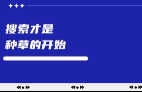 搜索頁(yè)，是商家在小紅書(shū)最重要的防御戰(zhàn)