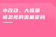 B站UP主找到了流量密碼！細(xì)節(jié)改動竟能引爆B站流量