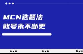 MCN選題法 賬號不斷更的8大選題來源