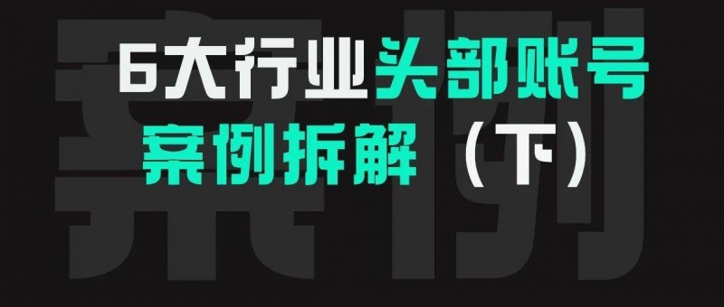 駕校、旅游、機械！帶你拆解行業(yè)頭部賬號！