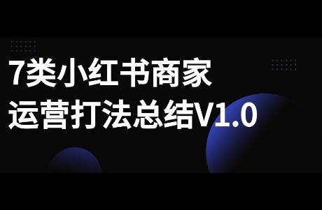 小紅書7類商家運營打法V1.0