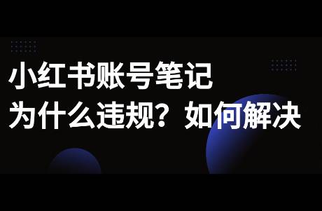 小紅書(shū)賬號(hào)為什么違規(guī)？如何自檢？怎么解決，一次性講完！