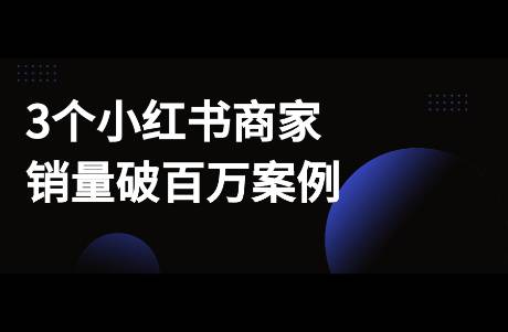 小紅書站內(nèi)轉(zhuǎn)化如何做？看這3個商家案例