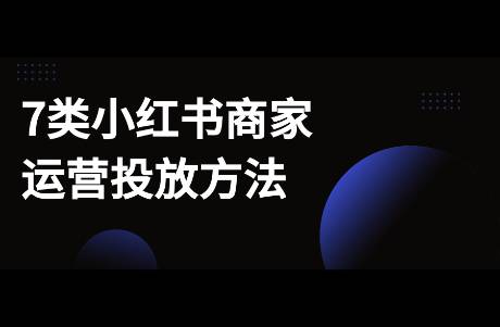 一文讀懂7類小紅書(shū)商家如何運(yùn)營(yíng)？避免盲人摸象