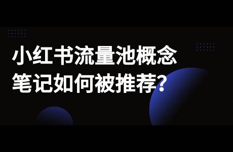 小紅書有沒(méi)有流量池概念？筆記如何被推薦？