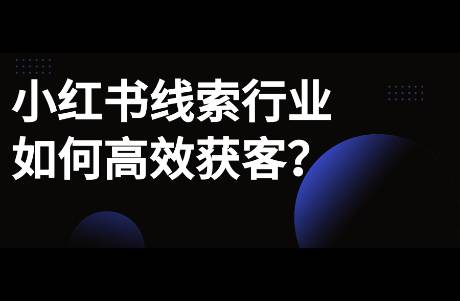 小紅書線索行業(yè)如何高效獲客？涉及裝修、婚攝、珠寶