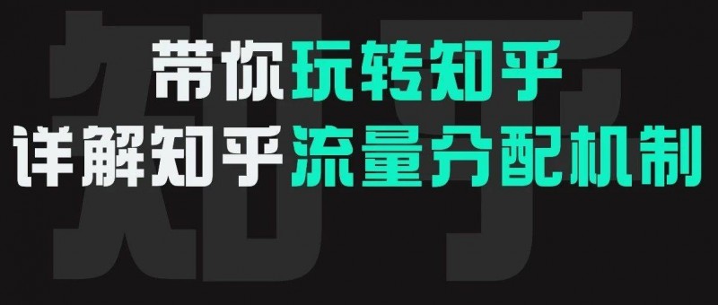 一文讀懂知乎的流量分配機制