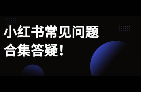 近期小紅書常見問題匯總合集，如何判斷對標(biāo)有無聚光投放？