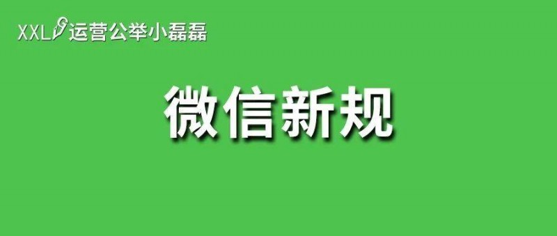 微信重磅新規(guī)！發(fā)廣告出現(xiàn)彈窗，公眾號收入會暴跌？