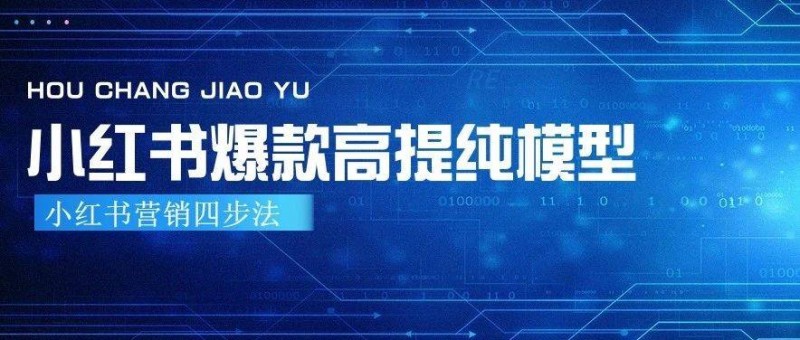 小紅書爆款營(yíng)銷四步法，高提純模型放這了