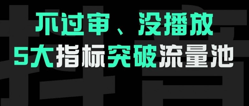 不過審、沒播放？5大指標突破流量池