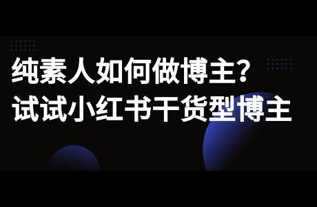 不想出鏡，純素人不知道做什么博主？試試干貨類(lèi)博主