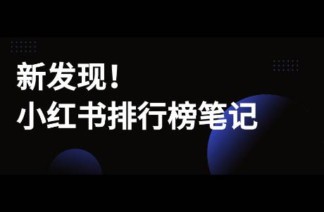 新發(fā)現(xiàn)！小紅書排行榜筆記正入侵各大品類