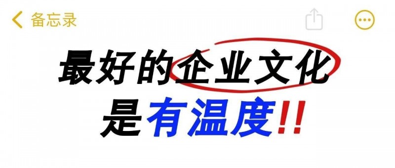 公司好不好，看有沒有人情味就知道！