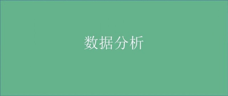 完整的數(shù)據(jù)分析體系是什么？該怎么搭建？