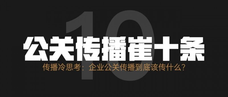 傳播冷思考 企業(yè)公關傳播到底該傳什么？