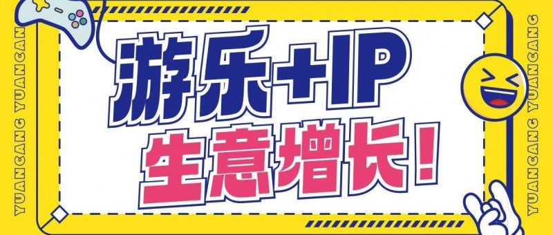 游樂設(shè)備年復(fù)合增長(zhǎng)率超8，游樂+IP該怎么玩？