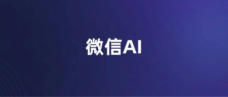 微信讀書，深夜上線AI