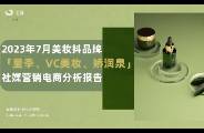 2023年7月美妝抖品牌社媒營銷電商分析報(bào)告