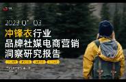 2023年Q1-Q3沖鋒衣行業(yè)社媒電商營(yíng)銷洞察-果集行研