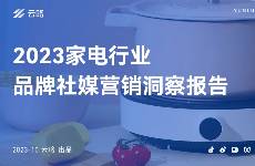 2023 家電行業(yè)品牌社媒營銷洞察報(bào)告