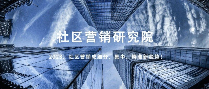 2023，社區(qū)營(yíng)銷成細(xì)分、集中、精準(zhǔn)新趨勢(shì)！