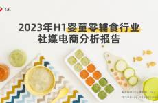 2023年H1嬰童零輔食行業(yè)社媒電商分析報告