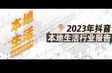 「果集·行研」2023年抖音平臺本地生活綜合行業(yè)洞察報告