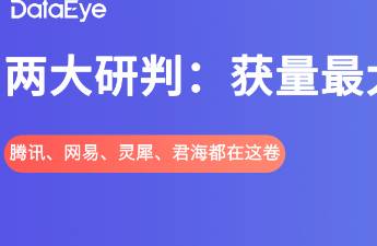 卷出新花樣？騰訊、網(wǎng)易、靈犀、君海都在這卷！兩大研判