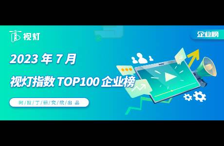 7月份視燈指數(shù)榜單發(fā)布，TOP5000更替率 52.2