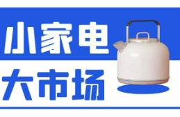 超4500億市場規(guī)模的小家電遇到電商有何作為？