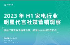 2023年H1家電行業(yè)明星代言社媒營銷觀察