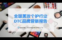 《全球美妝個護行業(yè)DTC品牌營銷報告》