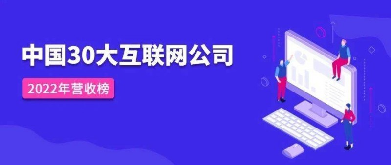 中國30大互聯(lián)網(wǎng)公司2022年度營收榜