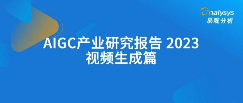 AIGC產(chǎn)業(yè)研究報(bào)告2023——視頻生成篇