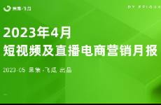 4月短視頻直播電商營(yíng)銷(xiāo)月報(bào) 成交熱度環(huán)比3月增長(zhǎng)9