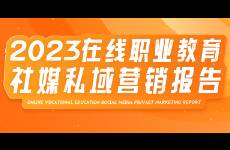 2023在線職業(yè)教育社媒私域營(yíng)銷(xiāo)報(bào)告